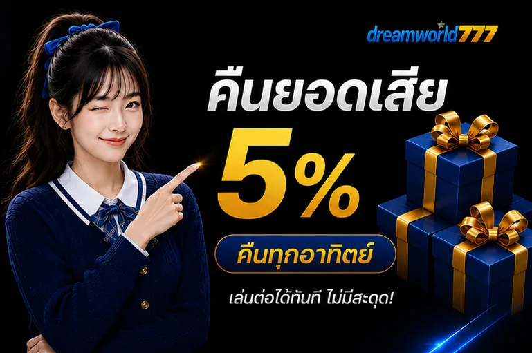 dreamworld777 โปร4